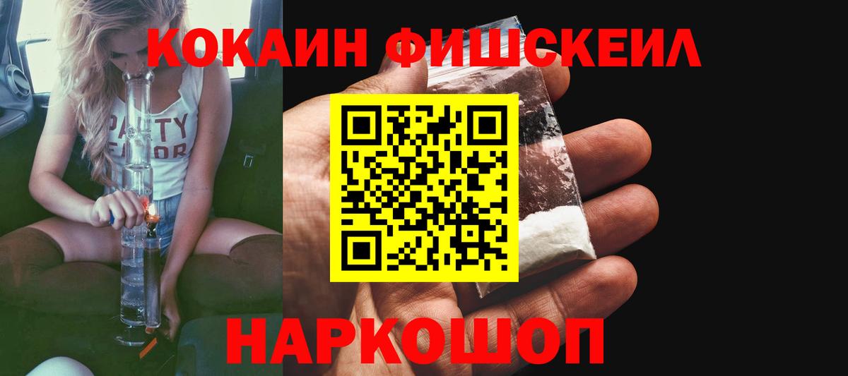 COCAIN FishScale Волоколамск