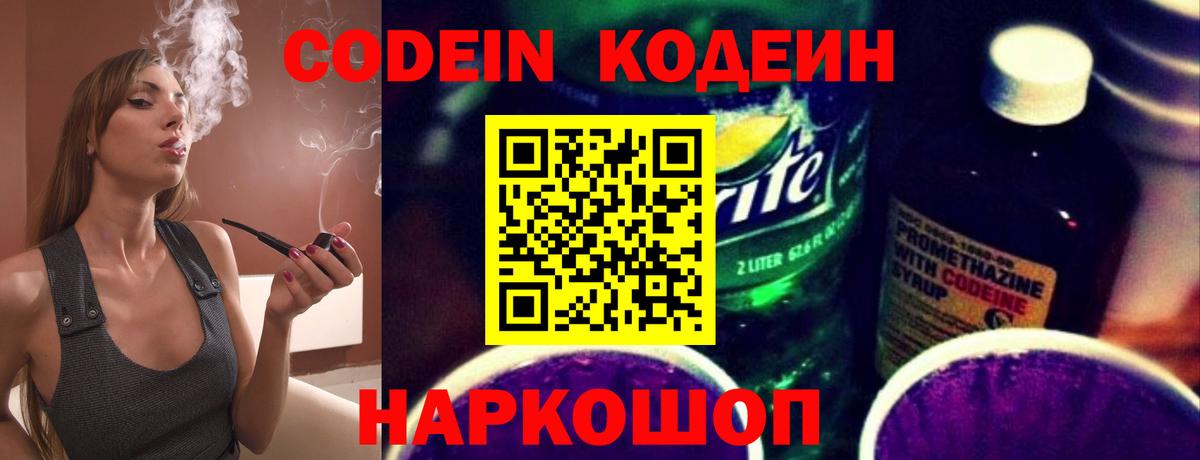 Кодеин напиток Lean (лин) Волоколамск