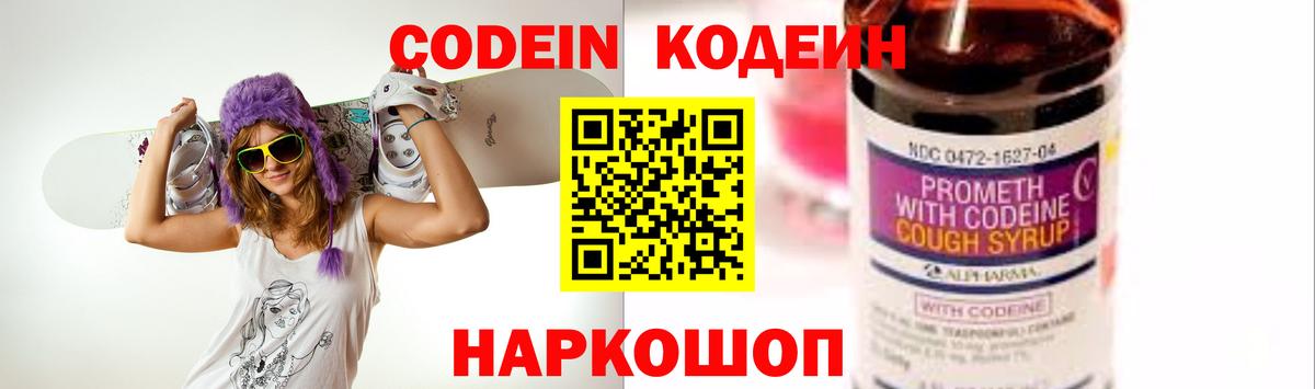 Кодеин напиток Lean (лин)  Вход с VPN  Волоколамск 